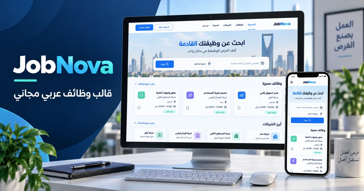 JobNova – قالب وظائف عربي مجاني Bootstrap 5 بتصميم RTL