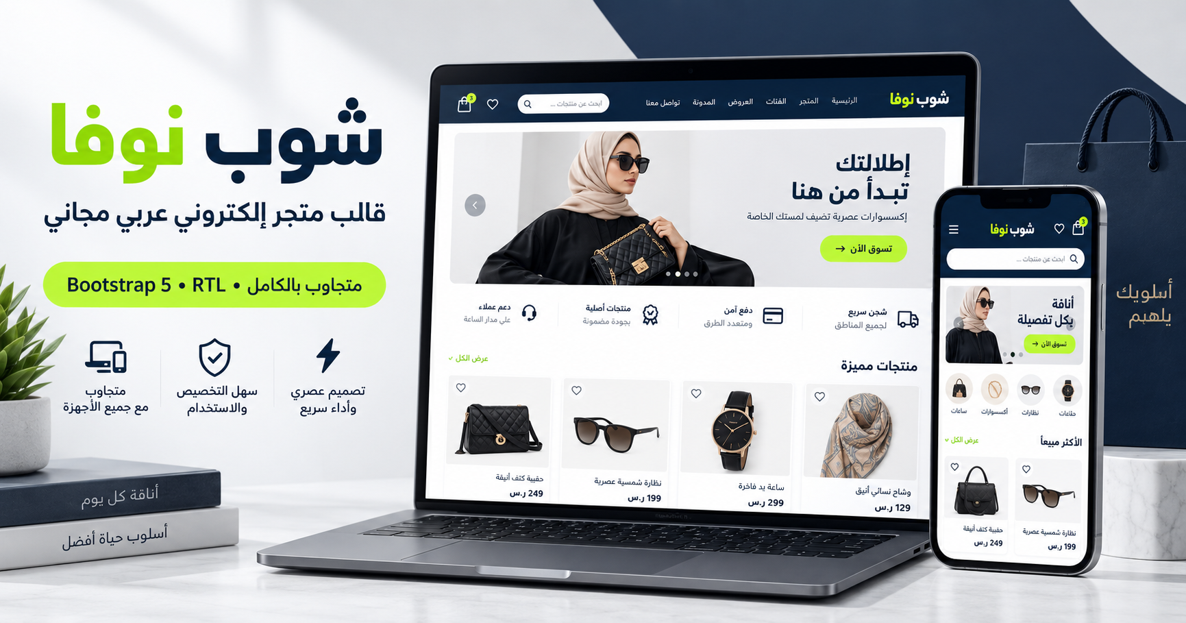 ShopNova Arabic – قالب متجر إلكتروني عربي Bootstrap 5 RTL مجاني